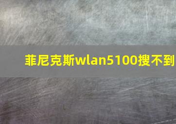 菲尼克斯wlan5100搜不到