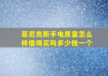 菲尼克斯手电质量怎么样值得买吗多少钱一个