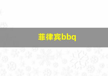 菲律宾bbq