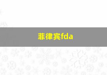 菲律宾fda