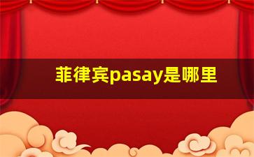 菲律宾pasay是哪里