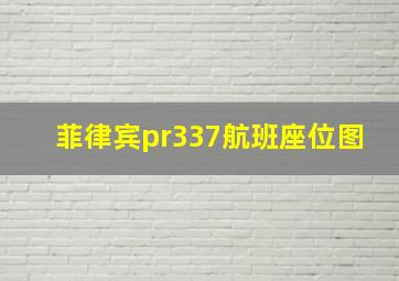 菲律宾pr337航班座位图