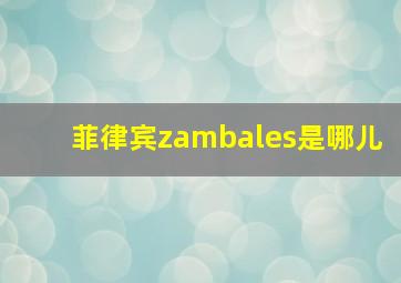 菲律宾zambales是哪儿