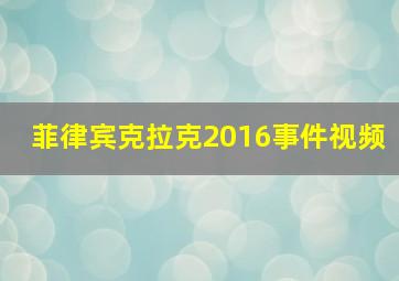 菲律宾克拉克2016事件视频