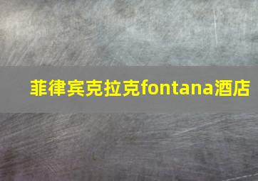 菲律宾克拉克fontana酒店