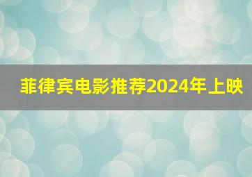 菲律宾电影推荐2024年上映