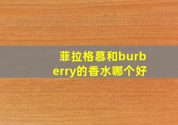 菲拉格慕和burberry的香水哪个好