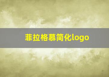 菲拉格慕简化logo