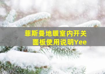 菲斯曼地暖室内开关面板使用说明Yee