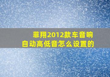 菲翔2012款车音响自动高低音怎么设置的