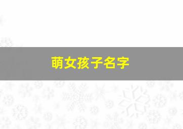 萌女孩子名字