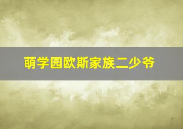 萌学园欧斯家族二少爷