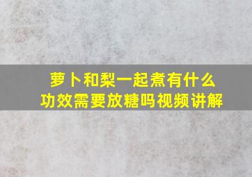 萝卜和梨一起煮有什么功效需要放糖吗视频讲解