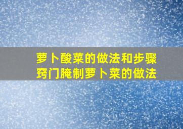 萝卜酸菜的做法和步骤窍门腌制萝卜菜的做法