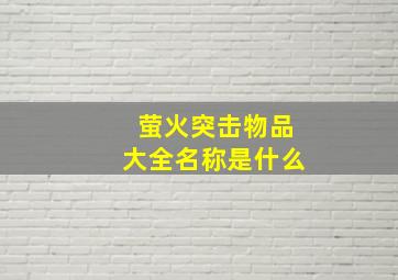 萤火突击物品大全名称是什么