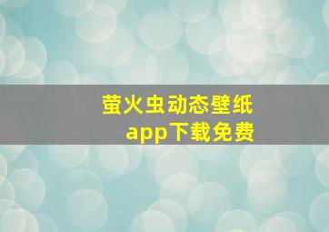 萤火虫动态壁纸app下载免费