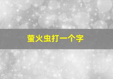 萤火虫打一个字