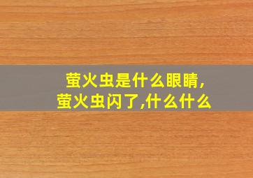 萤火虫是什么眼睛,萤火虫闪了,什么什么