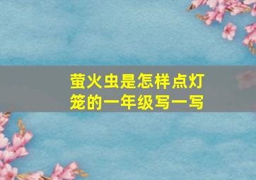 萤火虫是怎样点灯笼的一年级写一写