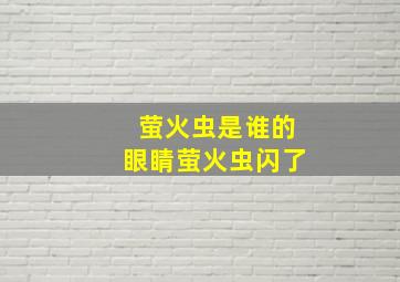 萤火虫是谁的眼睛萤火虫闪了