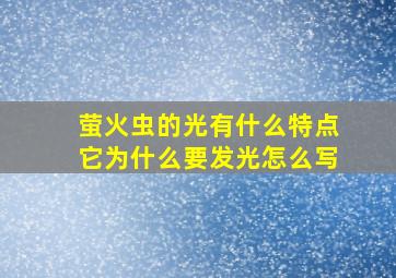 萤火虫的光有什么特点它为什么要发光怎么写