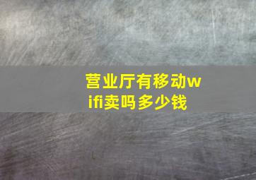 营业厅有移动wifi卖吗多少钱