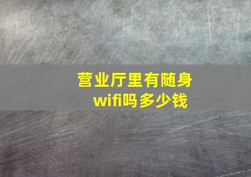 营业厅里有随身wifi吗多少钱