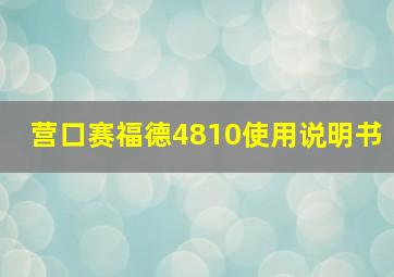 营口赛福德4810使用说明书