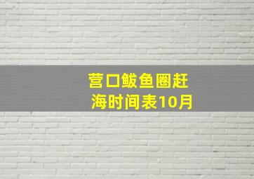 营口鲅鱼圈赶海时间表10月