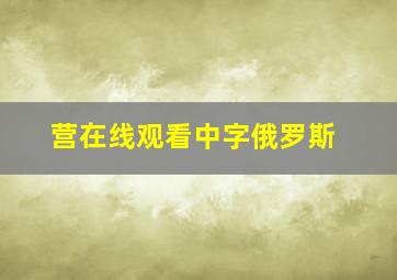 营在线观看中字俄罗斯