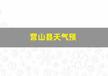 营山县天气预