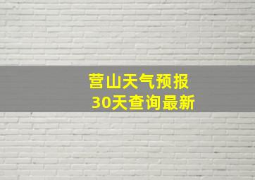 营山天气预报30天查询最新