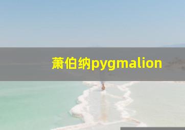 萧伯纳pygmalion