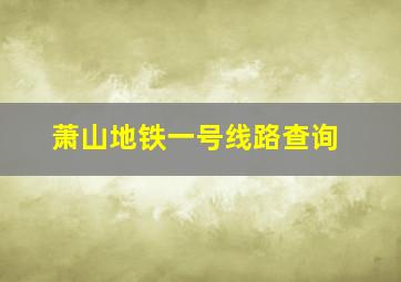 萧山地铁一号线路查询