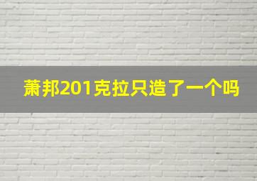 萧邦201克拉只造了一个吗