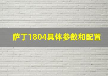 萨丁1804具体参数和配置