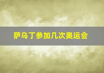 萨乌丁参加几次奥运会