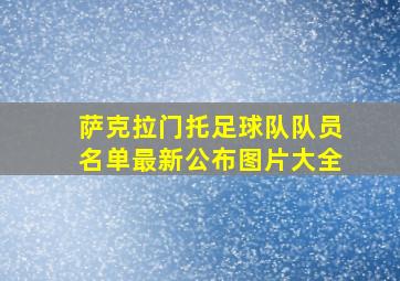 萨克拉门托足球队队员名单最新公布图片大全