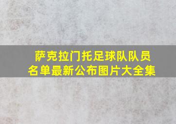 萨克拉门托足球队队员名单最新公布图片大全集