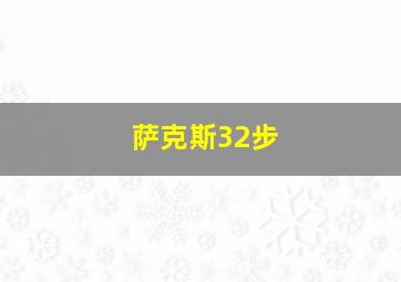 萨克斯32步