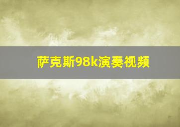 萨克斯98k演奏视频