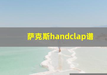 萨克斯handclap谱