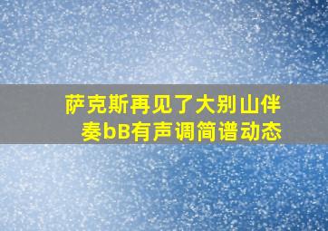 萨克斯再见了大别山伴奏bB有声调简谱动态