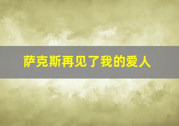 萨克斯再见了我的爱人