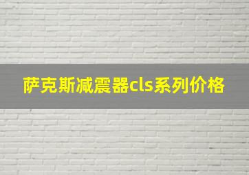 萨克斯减震器cls系列价格