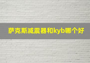 萨克斯减震器和kyb哪个好