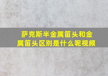 萨克斯半金属笛头和金属笛头区别是什么呢视频