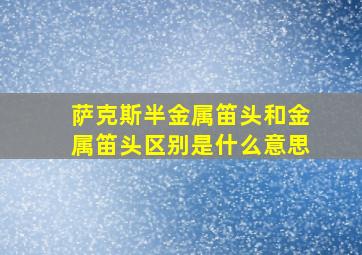 萨克斯半金属笛头和金属笛头区别是什么意思