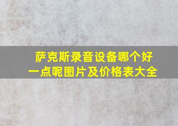 萨克斯录音设备哪个好一点呢图片及价格表大全