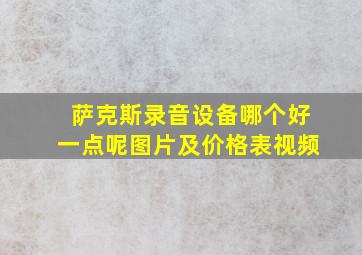 萨克斯录音设备哪个好一点呢图片及价格表视频